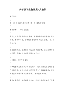 八年级下生物教案
