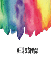 人教版道德与法治七年级上册：同步课件 第二单元 5.2-网上交友新时空-课件 (共21张PPT)[1