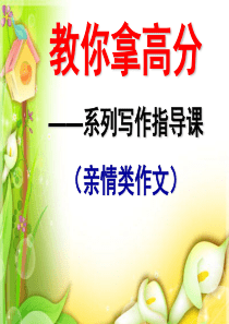 亲情作文指导