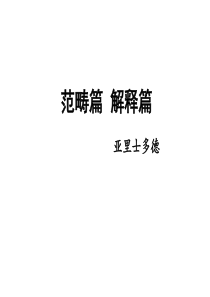 亚里士多德 范畴篇 解释篇