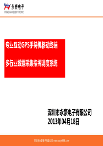 深圳永豪GPS手持行业应用解决方案2013.04.18