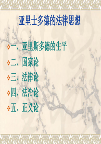 亚里士多德的法律