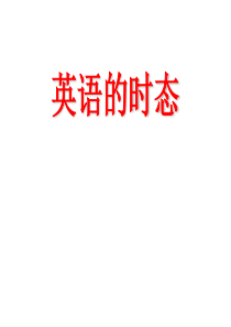 高中英语英语时态完整版研究