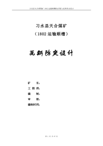 天合煤矿防突单项设计(1802运输顺槽)