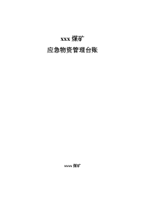 应急物资管理台账