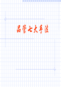 品管七大手法2011