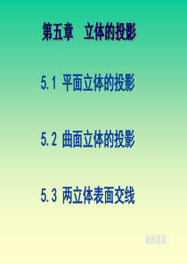 工程制图  第五章  立体的投影