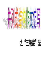 并列式结构作文的仿写指导