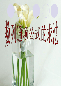 数列通项公式的求法专题