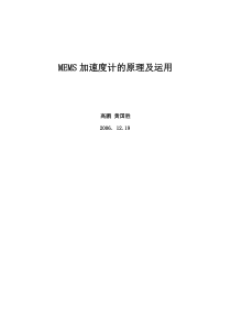 MEMS加速度计的原理及运用要点