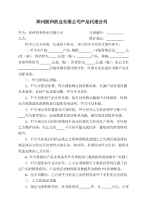 郑州致和药业有限公司产品代理合同
