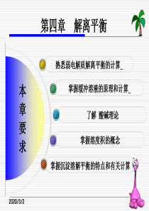 无机及分析化学-4 解离平衡