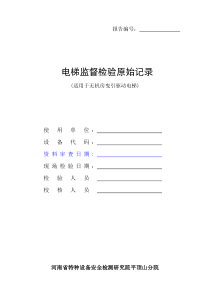 无机房监督检验原始记录