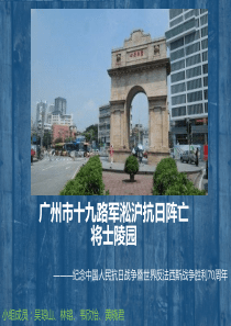 广州市十九路军淞沪抗日阵亡将士陵园