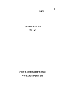 广州市商品房买卖合同范本(预售)