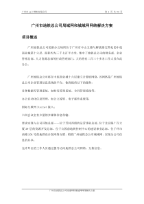 广州市地铁总公司局域网和城域网网络解决方案