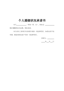 个人婚姻状况承诺书