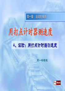 高一物理实验：用打点计时器测速度课件1