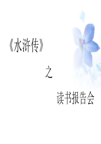水浒传读书报告会