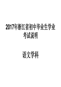 2017~2018年浙江省初中毕业生学业考试说明