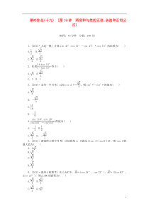 【高考复习方案】(浙江专用)高考数学 第19讲 两角和与差的正弦、余弦和正切公式作业手册 理
