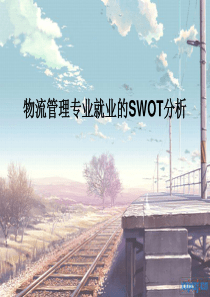 物流管理专业就业的SWOT分析