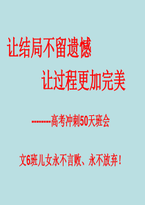 高三为实现梦想高考冲刺50天-主题班会