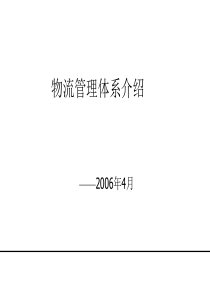 物流管理体系介绍