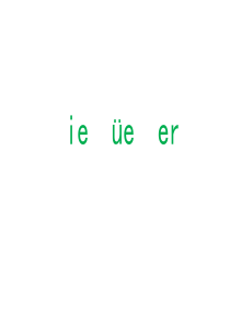 人教部编版一年级上册语文汉语拼音 11 ie ue er 课件