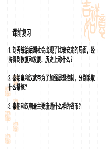 人教部编版七年级上册历史第14课 沟通中外文明的“丝绸之路”课件