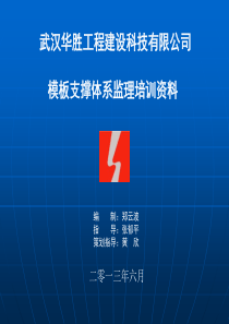 模板支撑体系培训课件