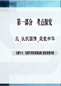 【考点探究 巴蜀英才】2016届政治中考总复习课件：主题十七 实施可持续发展战略 建设美丽中国(共2