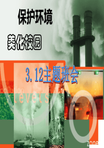 保护环境-美化校园主题班会PPT模板