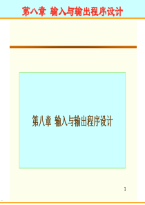 汇编语言入门教程PPT-第八章 输入与输出程序设计