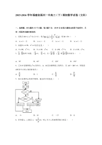 福建省福州一中2015-2016学年高三(下)期初数学试卷(文科)(解析版)