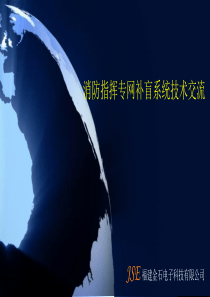 福建金石电子消防专网补盲系统技术交流