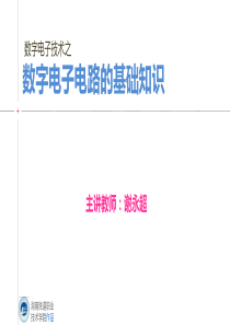 1-1数字电子电路的基础知识