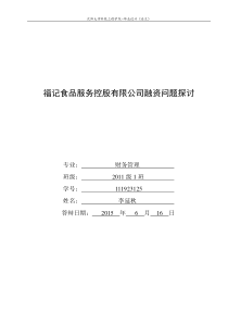 福记食品服务控股有限公司融资问题探讨
