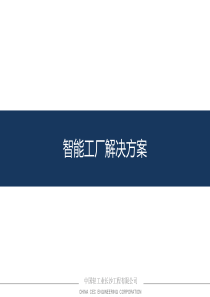 智能工厂解决方案(精益出发)