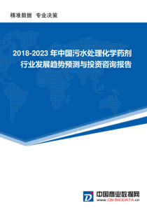 2018-2023年中国污水处理化学药剂行业发展趋势预测与投资咨询报告