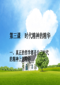 高中政治必修四_第三课时代精神的精华