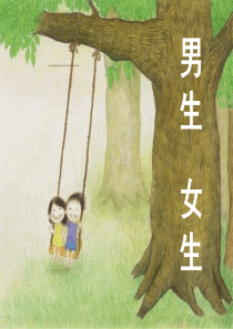 八年级政治男生女生课件 人教版