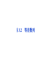 【优化方案】2014届高考数学(理科,大纲版)一轮复习配套课件：3.2 等差数列(共32张PPT)