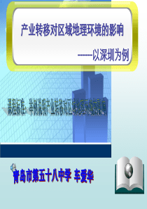 山东省优质课一等奖(青岛)产业转移对地理环境的影响