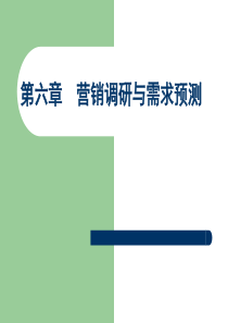 6 营销调研与需求预测