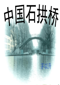 中国石拱桥优秀课件[1]