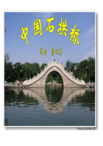 中国石拱桥课件