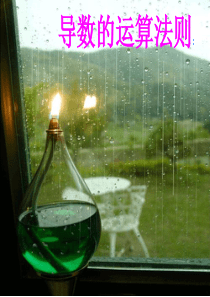 1.2导数的运算法则