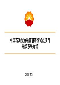 中国石油加油站管理系统-站级系统介绍-20080721..