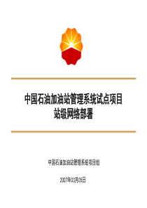 中国石油加油站管理系统站级网络部署方案汇总